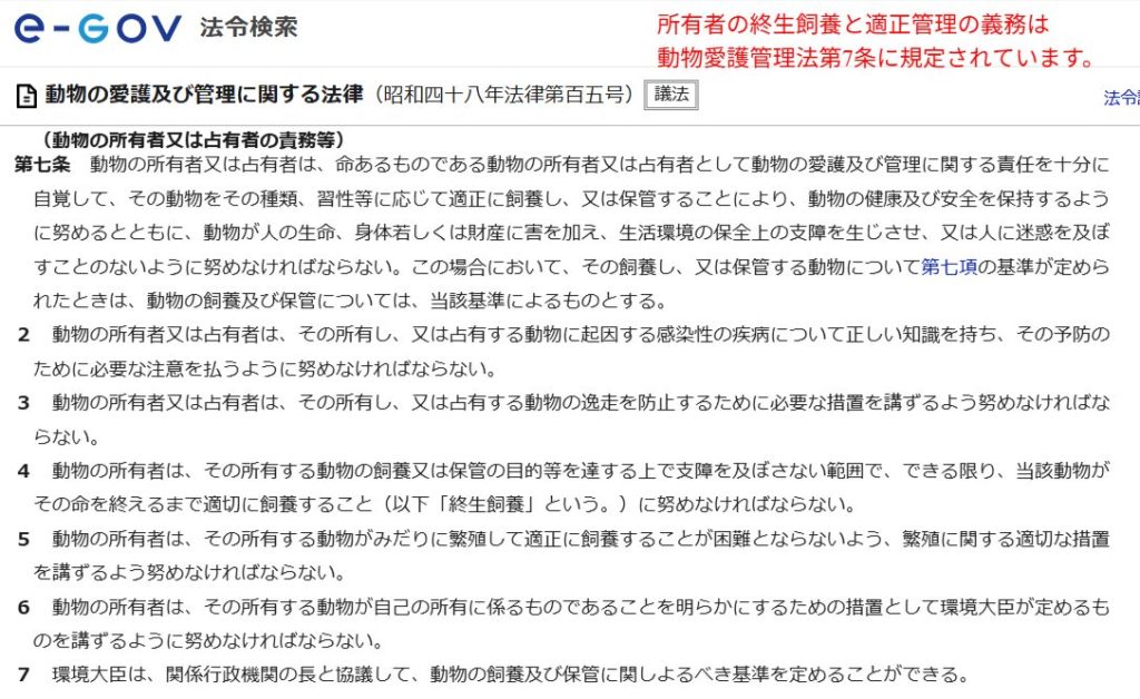 動物愛護管理法第7条に規定されている、所有者の終生飼養と適正管理の義務（e-Gov公式サイト）