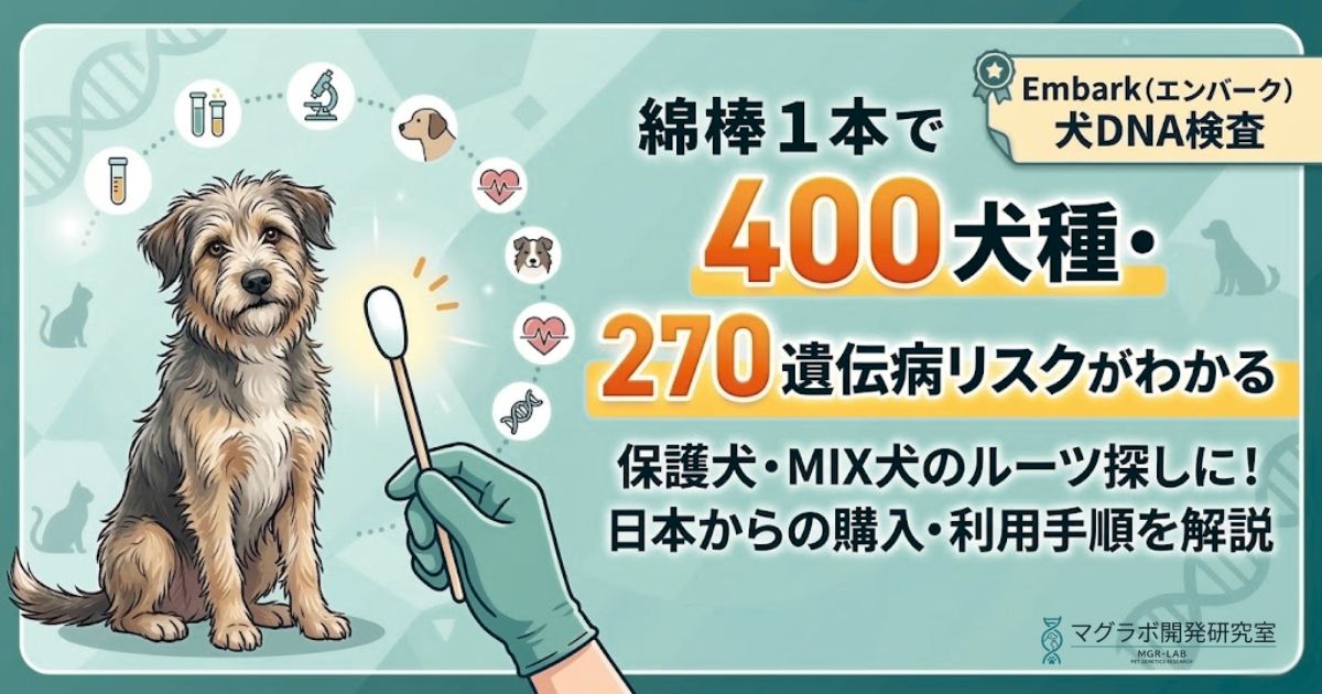 Embark犬DNA検査の解説記事アイキャッチ。綿棒1本で400犬種・270以上の遺伝病リスクがわかることを訴求