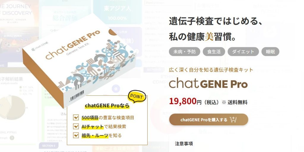 代わりのキットとして推奨されるchatGENE Pro公式サイトの検査項目数と料金表示（2026年7月時点）